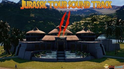 侏罗纪世界背景音乐,激荡旋律下的史前冒险